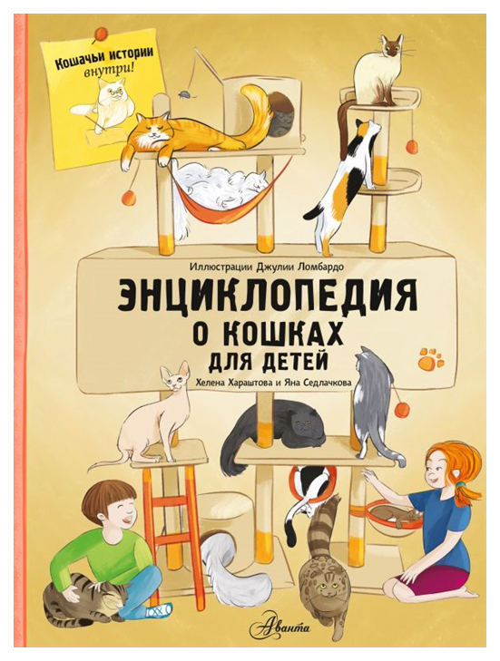 

Энциклопедия о кошках для детей. Кошачьи истории внутри!