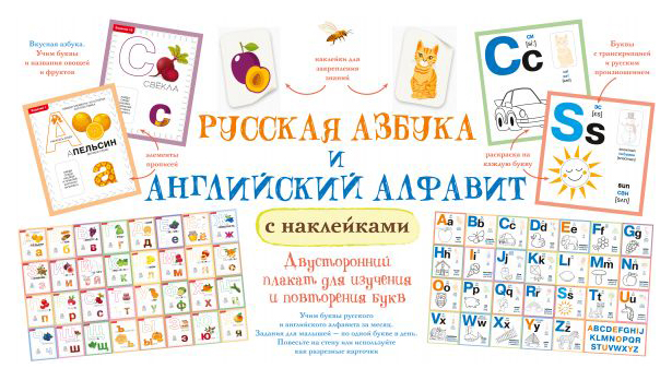 Русская азбука и английский алфавит с наклейками