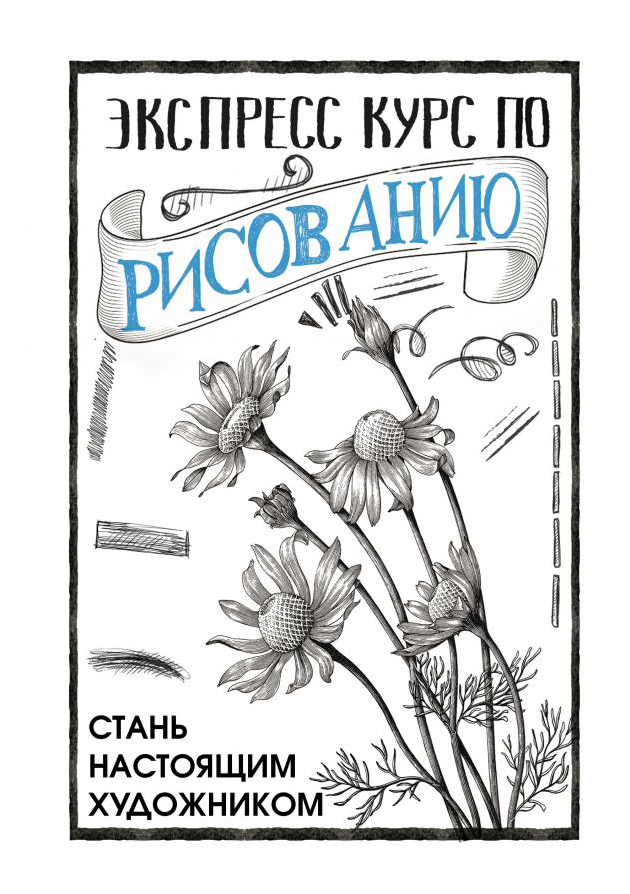 

Экспресс курс по рисованию. Стань настоящим художником