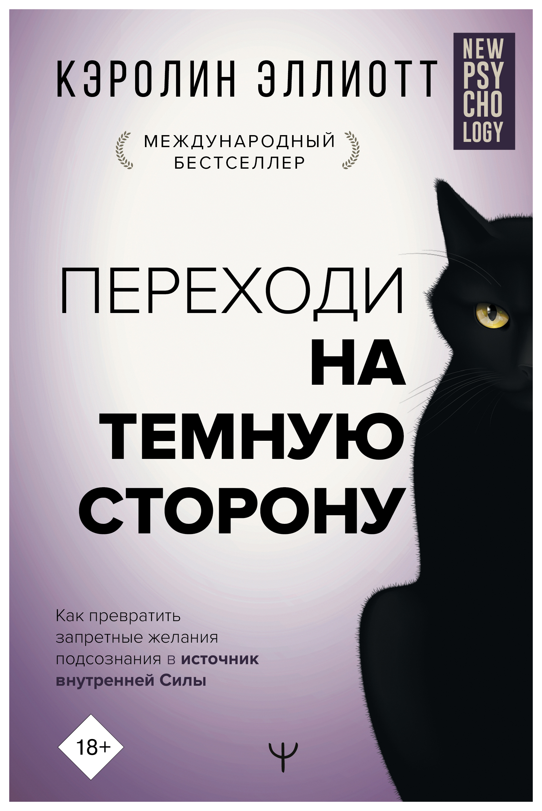 Переходи на темную сторону. Переходи на темную сторону книга. Переходи на темную сторону Кэролин Эллиотт. Темная психология.