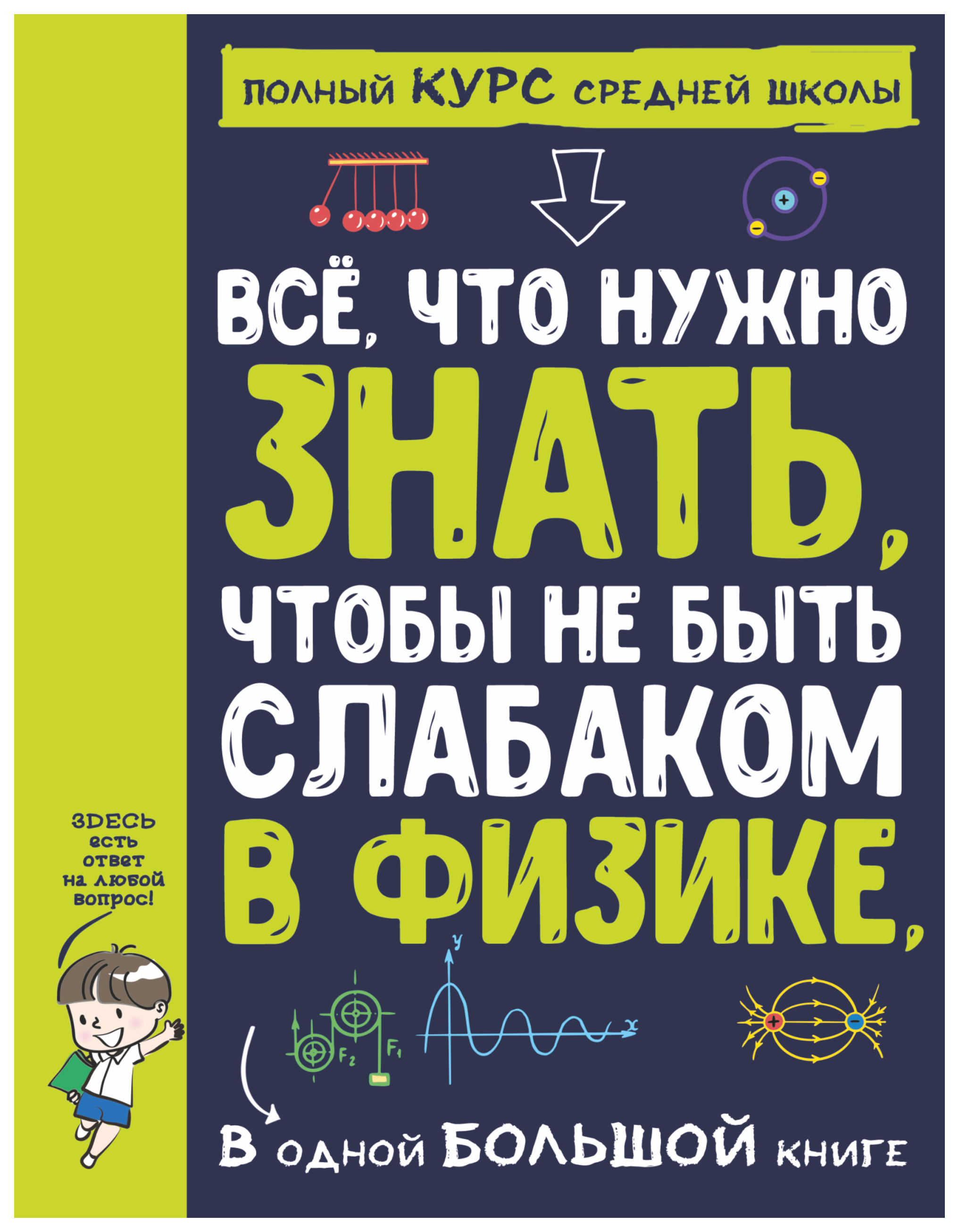 фото Все что нужно знать, чтобы не быть слабаком в химии в одной большой книге аст