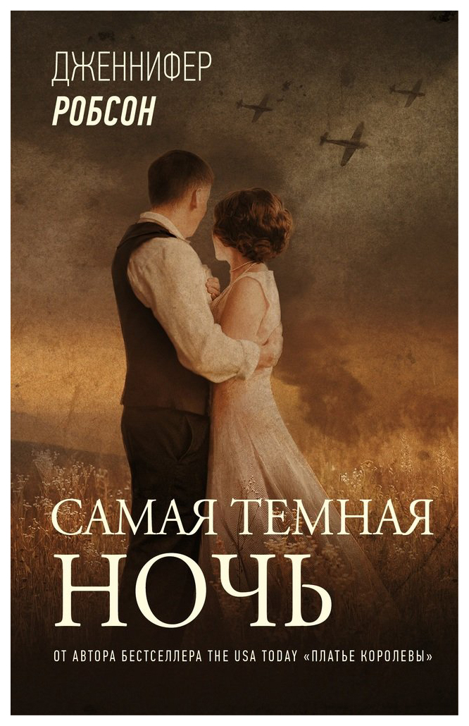 

Самая темная ночь