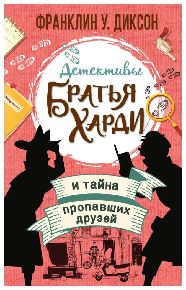 

Братья Харди и тайна пропавших друзей