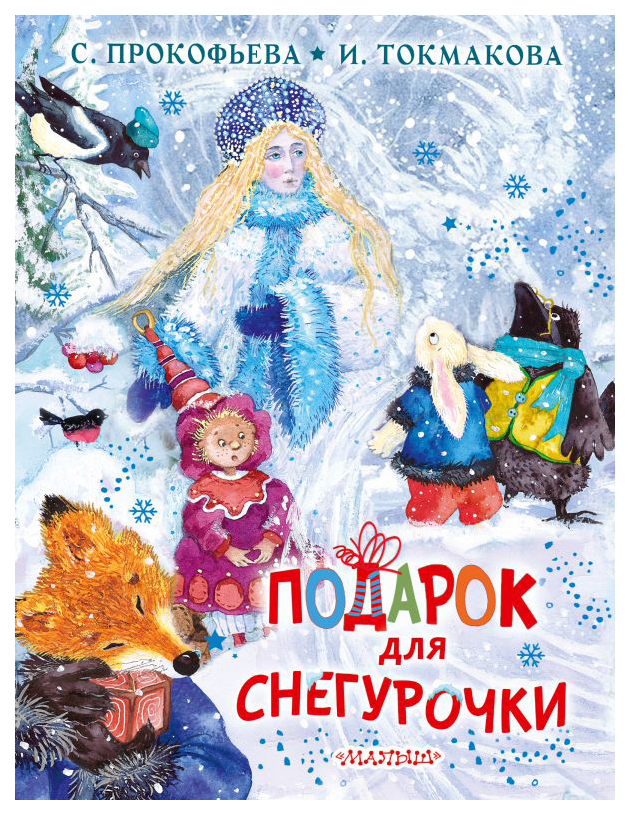 

Подарок для Снегурочки