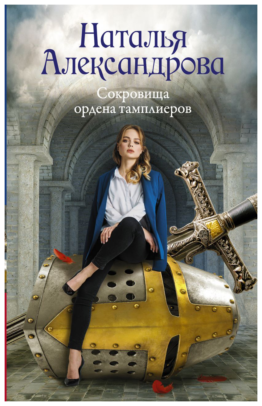 

Книга Сокровища ордена тамплиеров