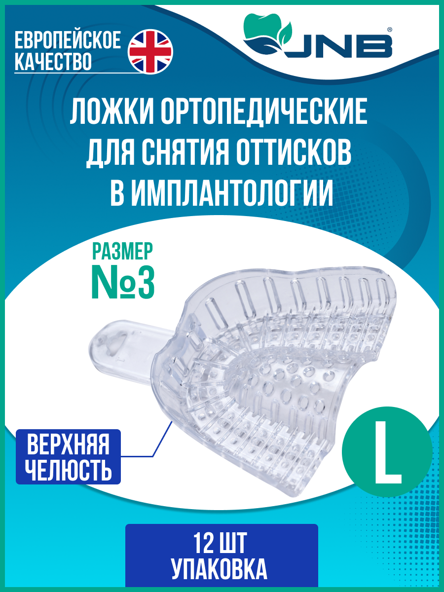 

Ложки слепочные стоматологические прозрачные JNB размер L (№3) верхняя челюсть 12 шт., Прозрачный, Имплантологические