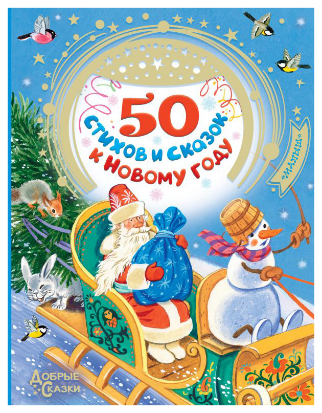

50 стихов и сказок к Новому году