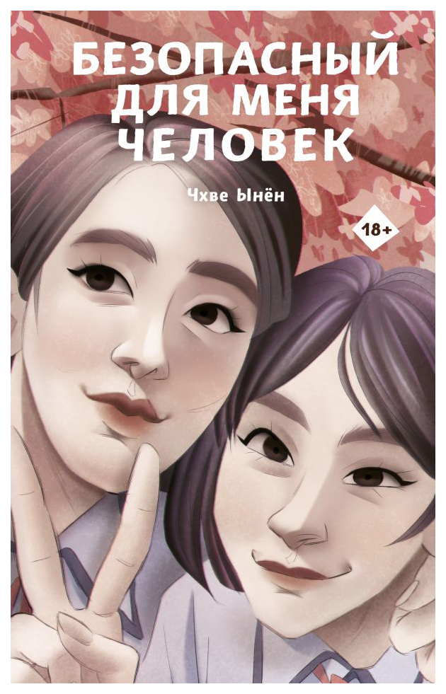 

Безопасный для меня человек