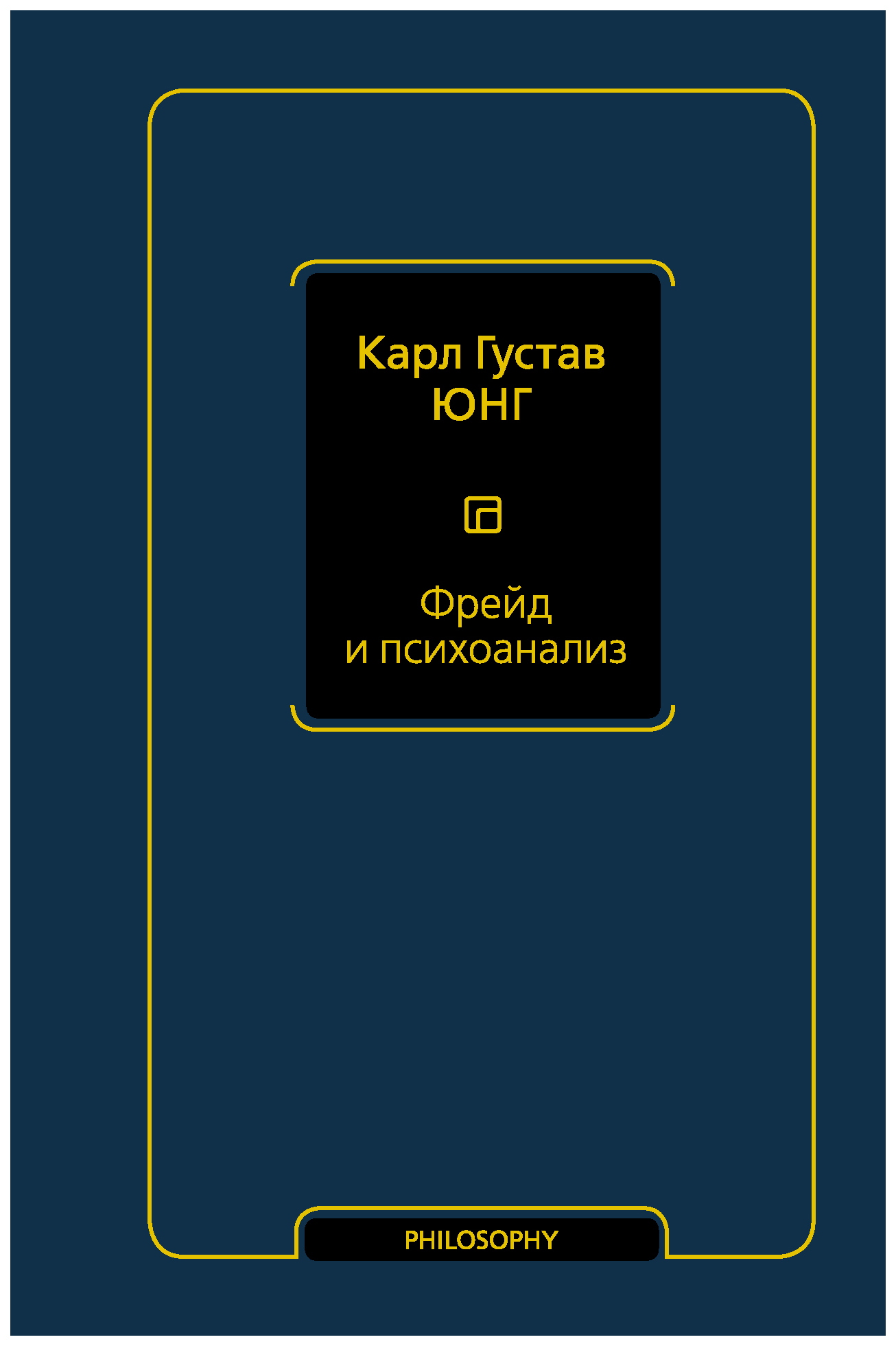 

Фрейд и психоанализ