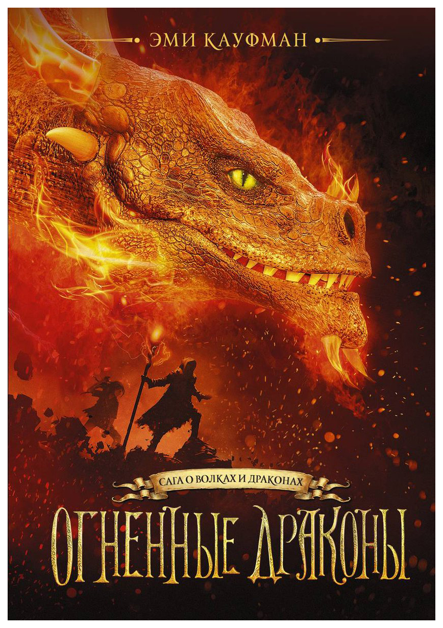 

Огненные драконы