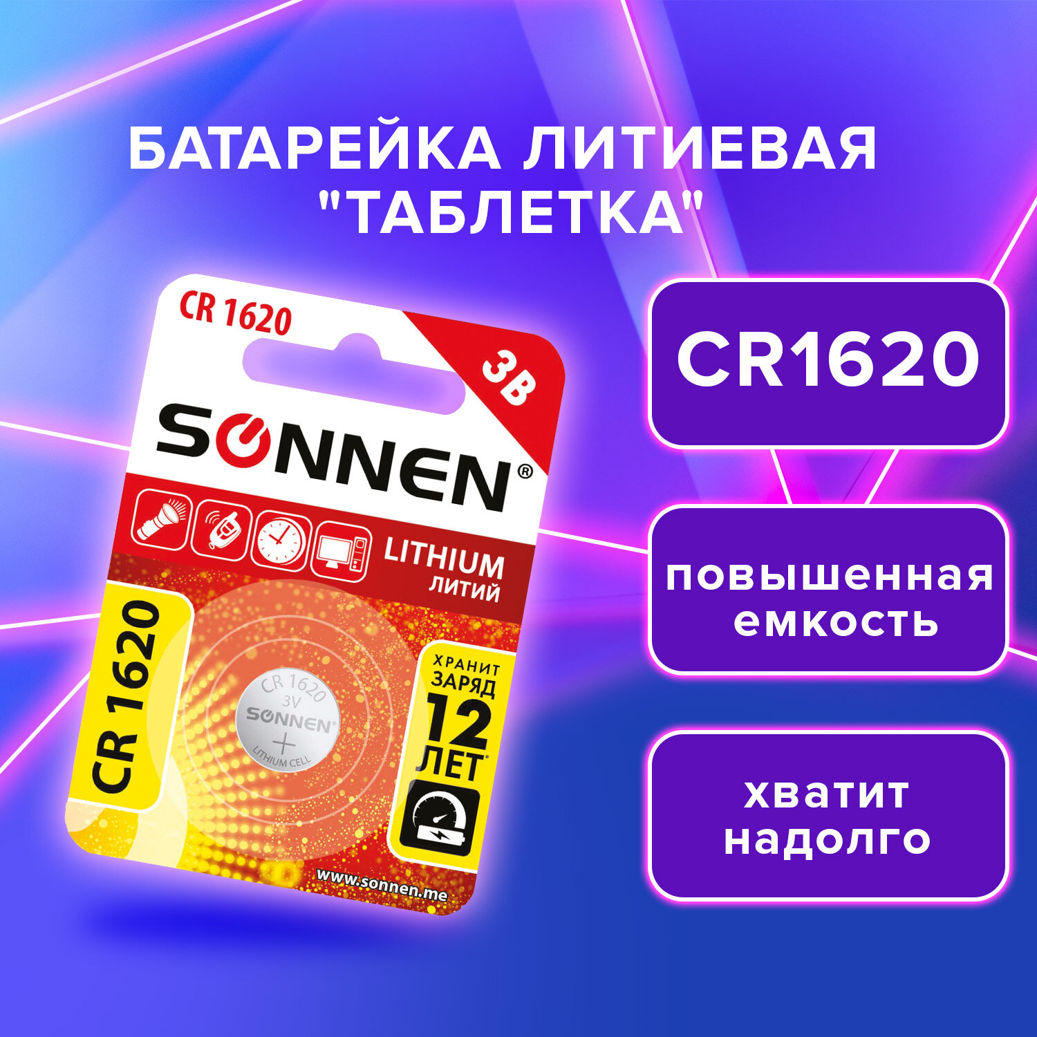 Литиевая батарейка SONNEN Lithium, 455599,CR1620 круглая дисковая 3V 1 штука
