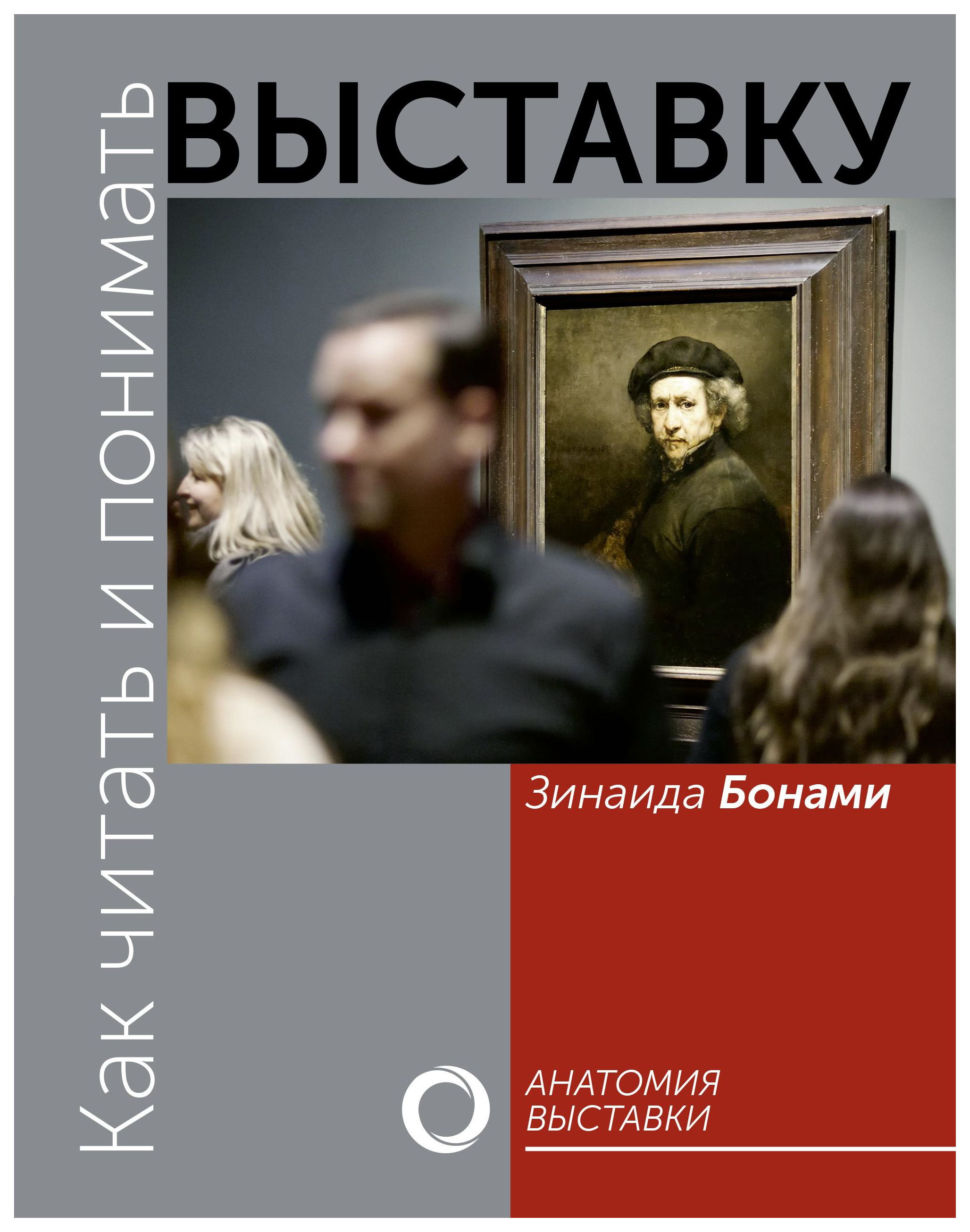

Как читать и понимать выставку