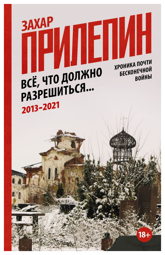 

Книга Всё, что должно разрешиться. Хроника почти бесконечной войны: 2013-2021