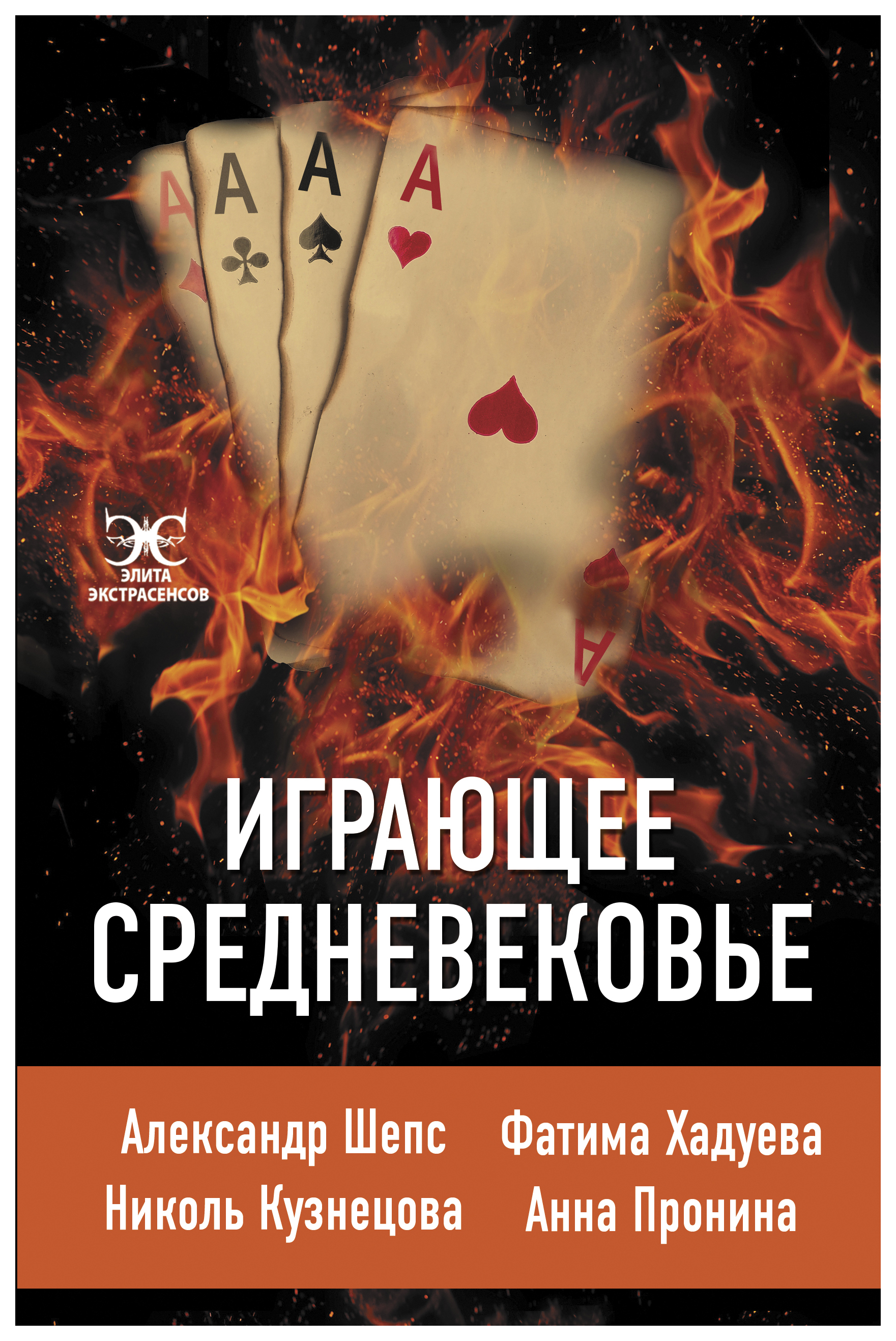

Играющее Средневековье: Александр Шепс, Фатима Хадуева, Николь Кузнецова, Анна Пронина