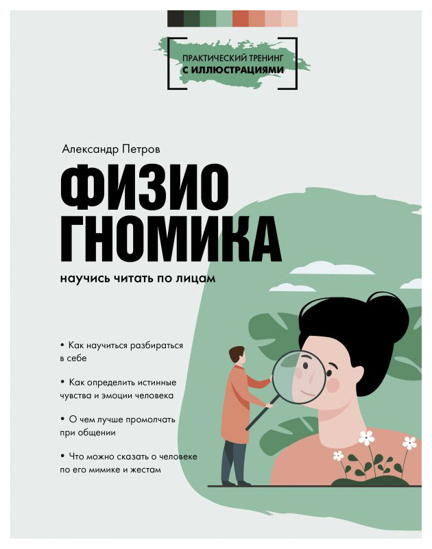 

Книга Физиогномика: научись читать по лицам