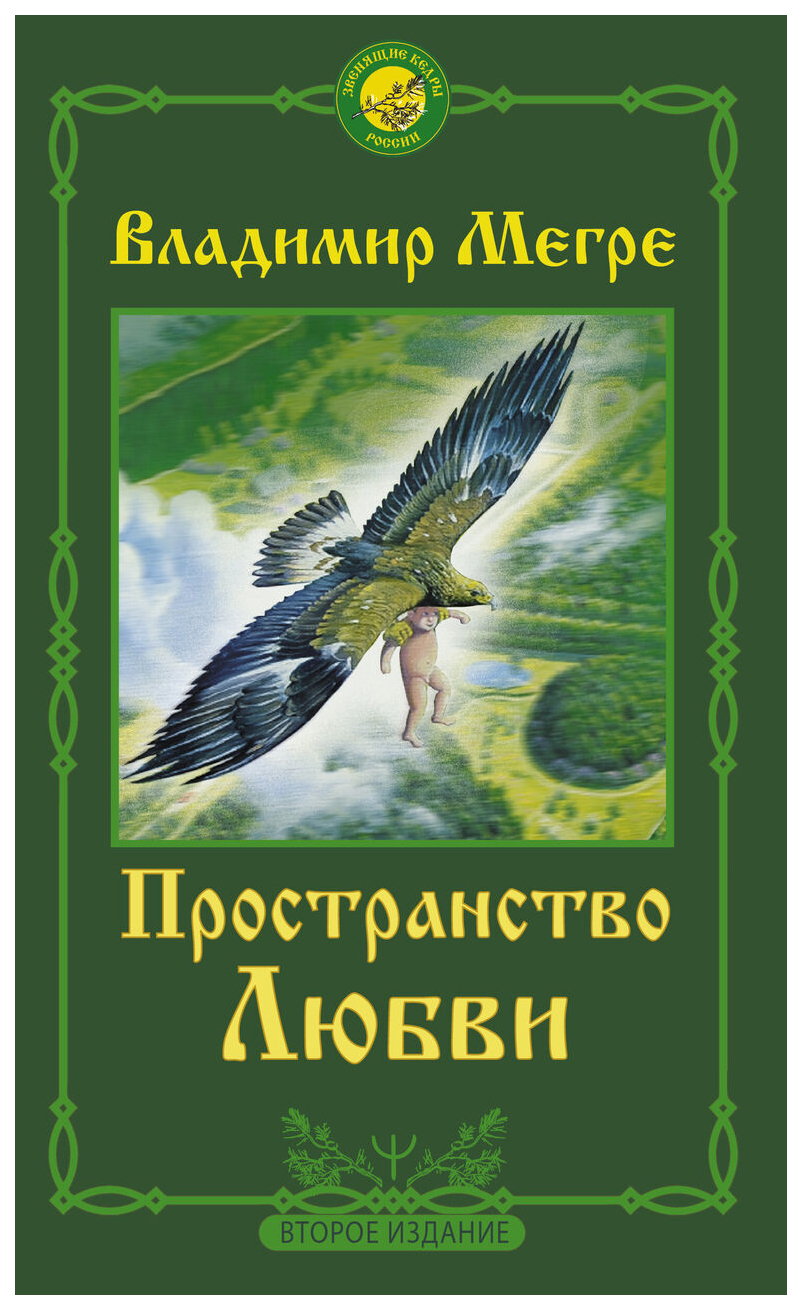 

Пространство любви. Второе издание