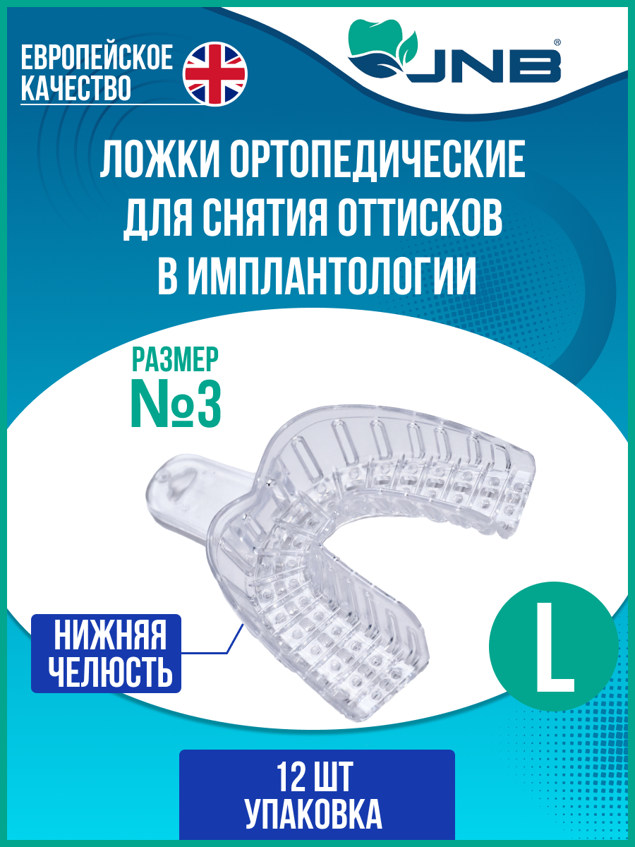 Ложки слепочные стоматологические прозрачные JNB размер L 3 нижняя челюсть 12 шт 912₽