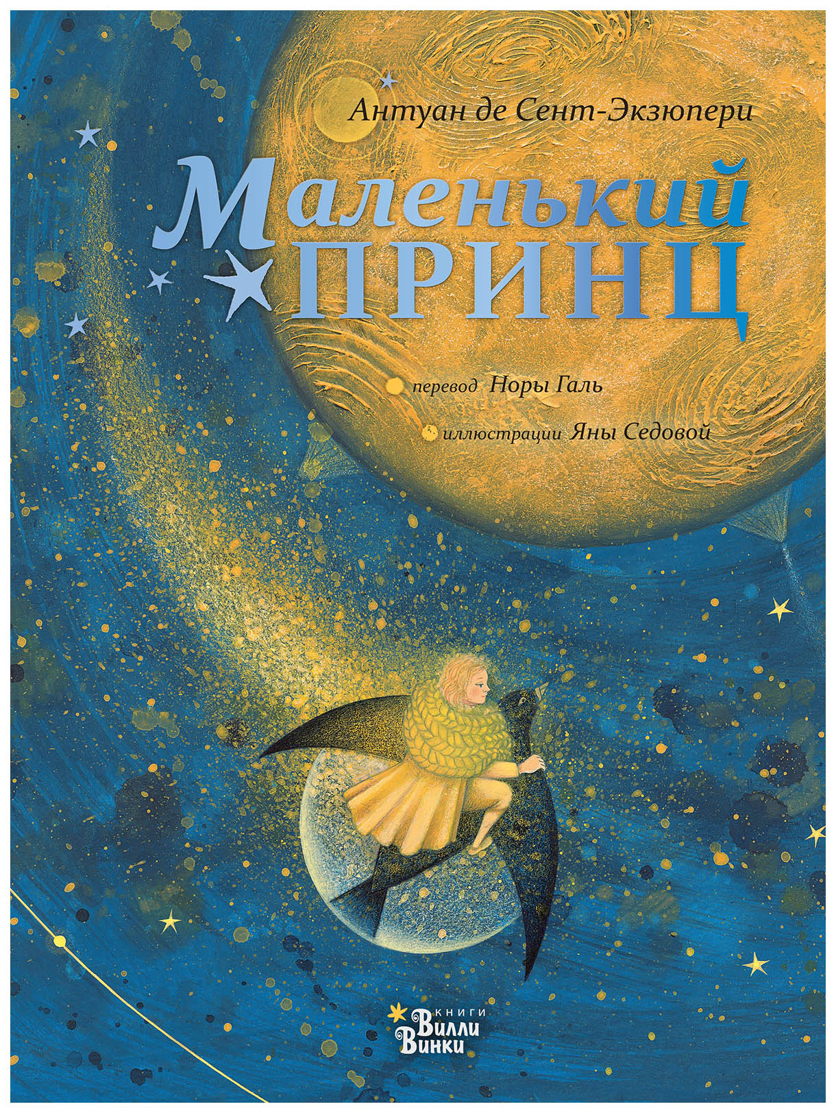 

Маленький принц