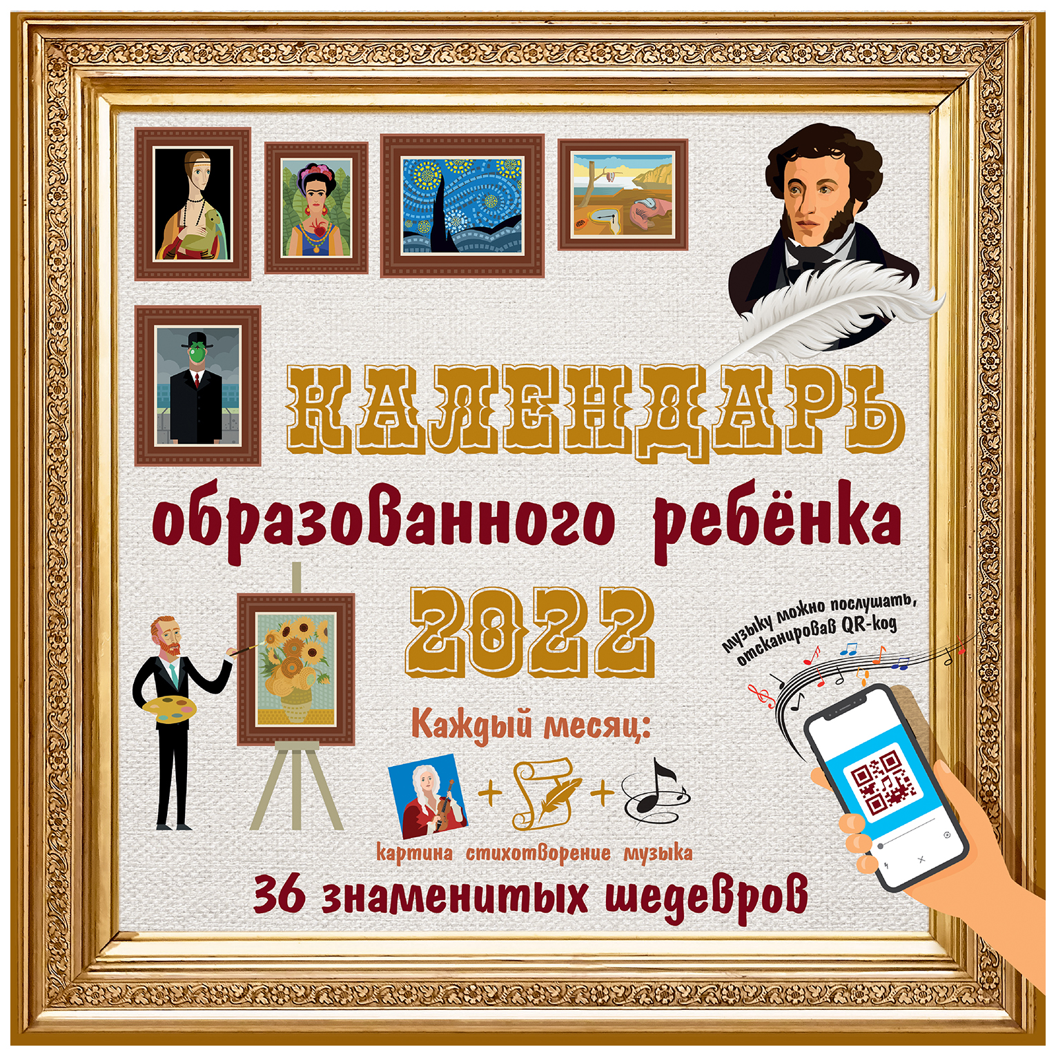 

Календарь АСТ с дополненной реальностью для образованного ребенка. 36 шедевров