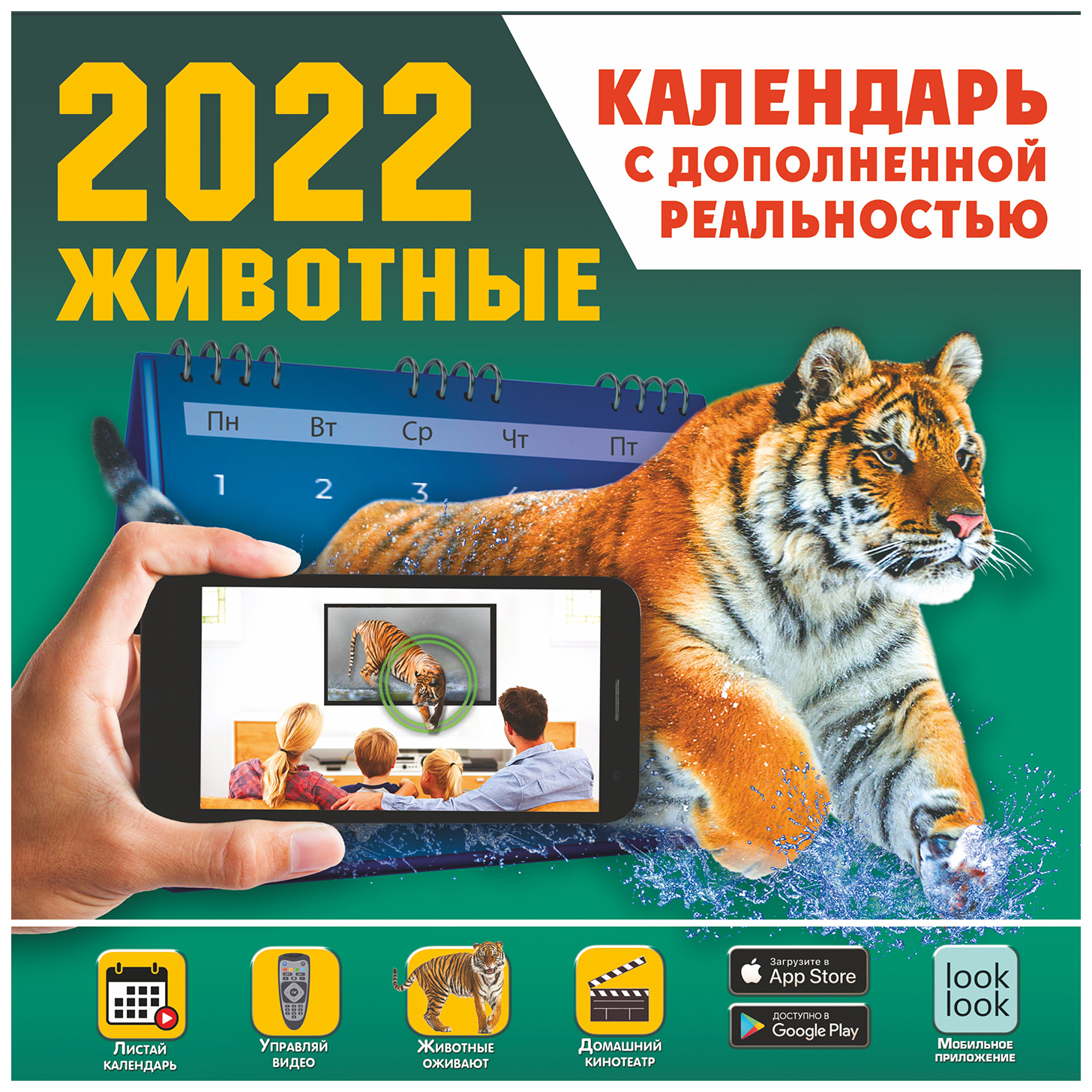 

Животные. Календарь с дополненной реальностью