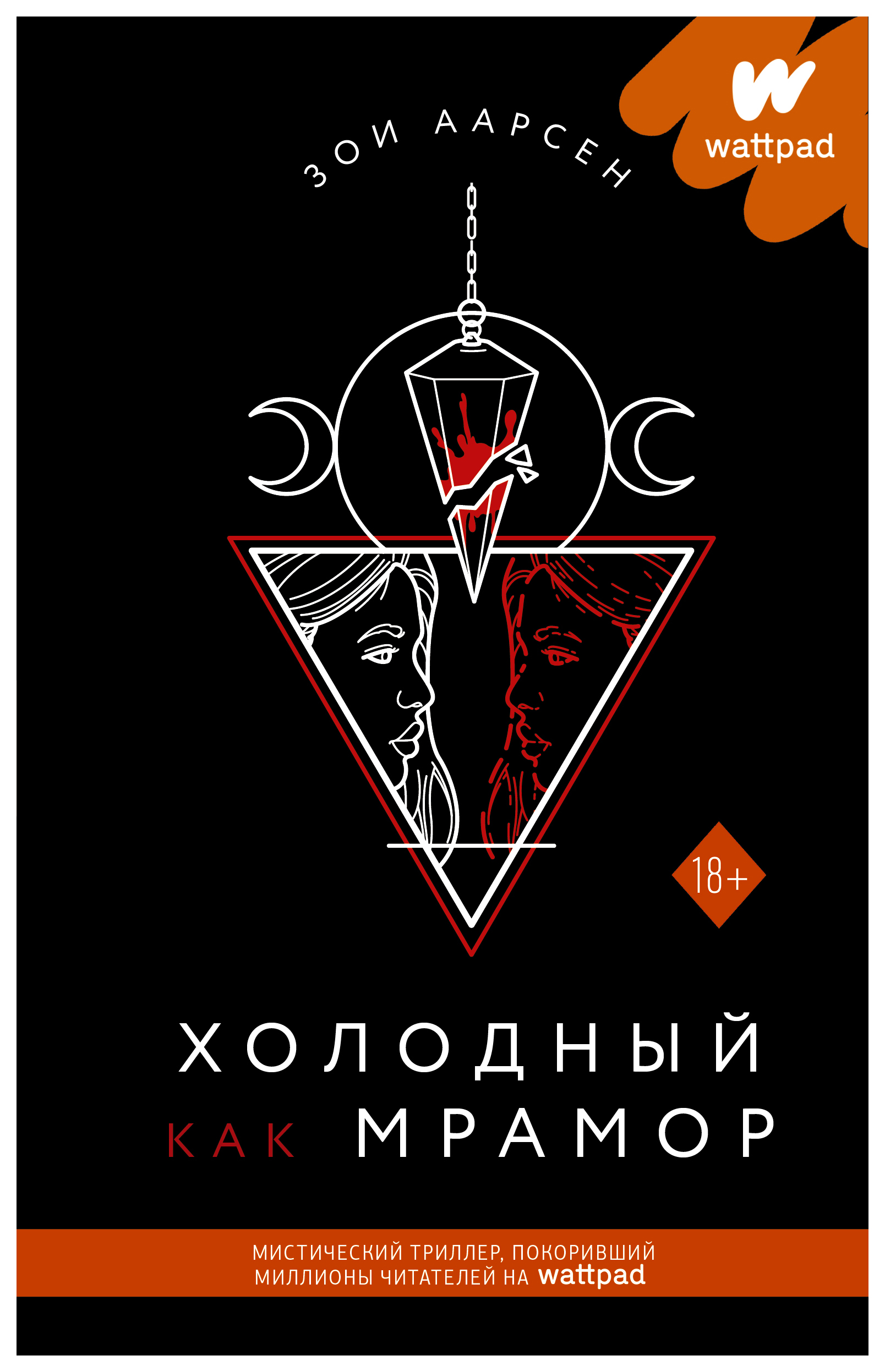 

Книга Холодный как мрамор