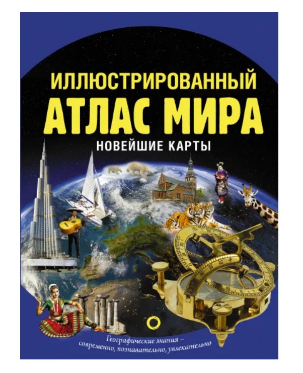 

Иллюстрированный атлас мира. Новейшие карты