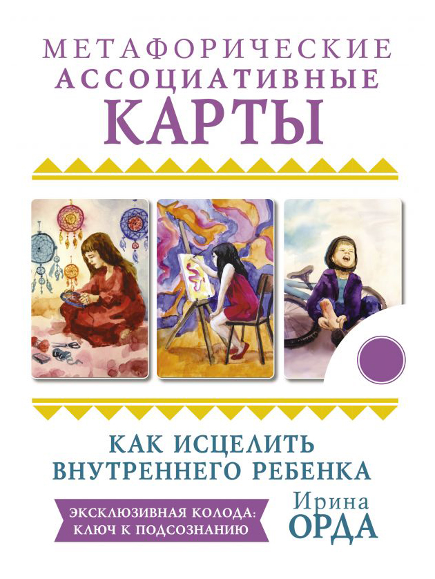 

Как исцелить Внутреннего Ребенка. Метафорические ассоциативные карты