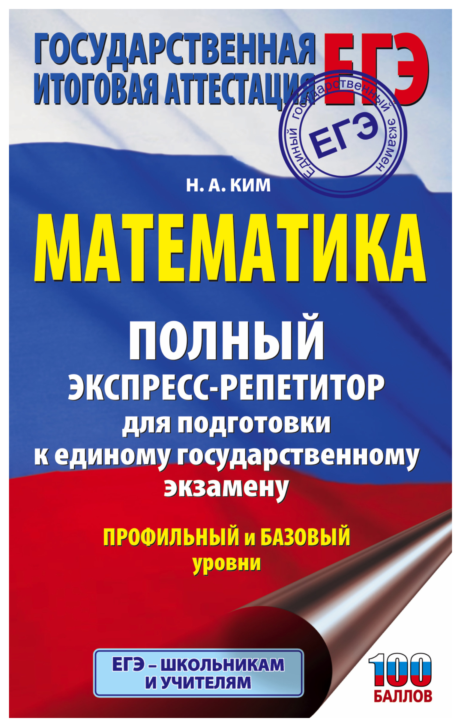 

ЕГЭ Математика Полный экспресс-репетитор для подготовки к единому государственном...