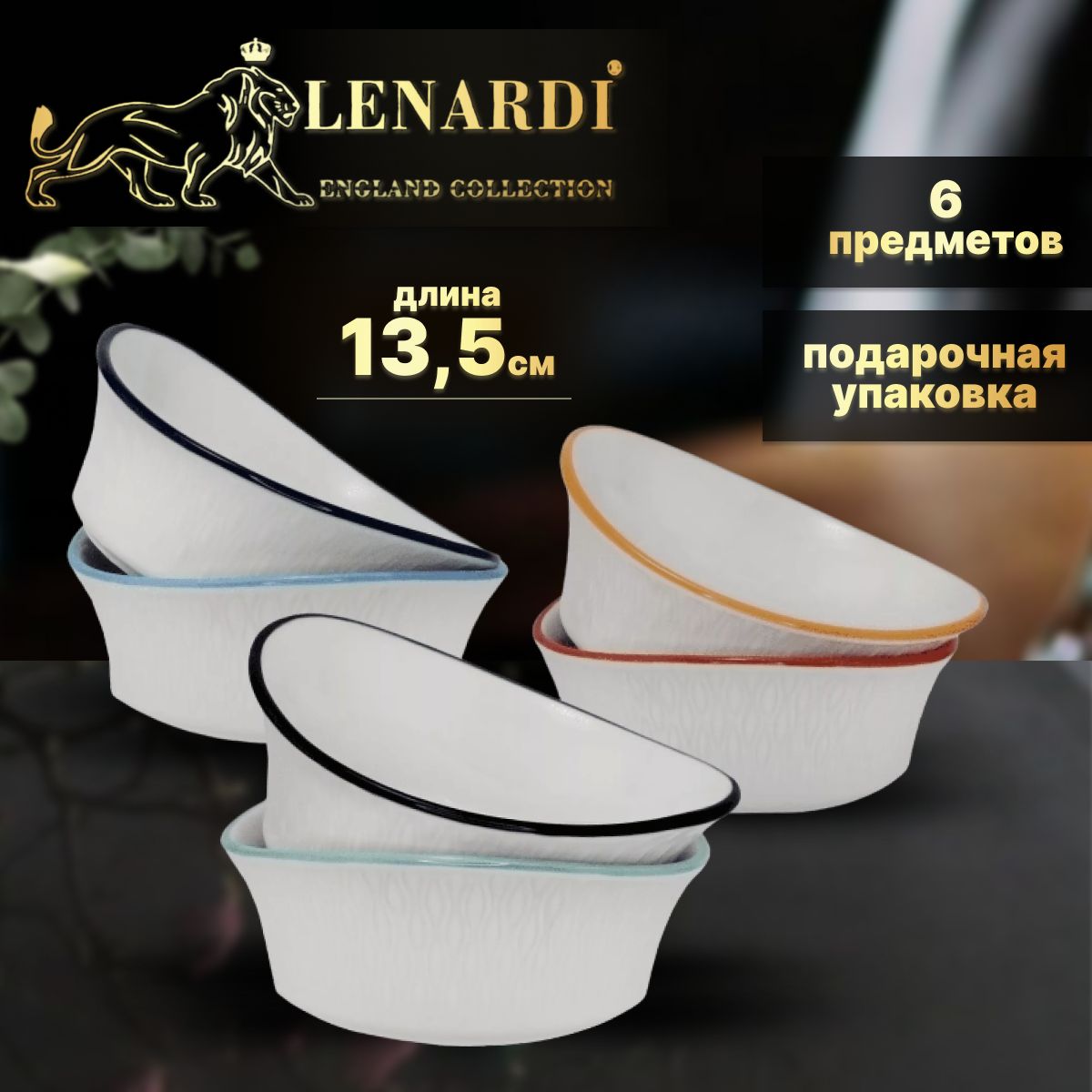 

Набор из 6 салатников 13,5см. Lenardi. Подарочная упаковка. Фарфор., LD142-24