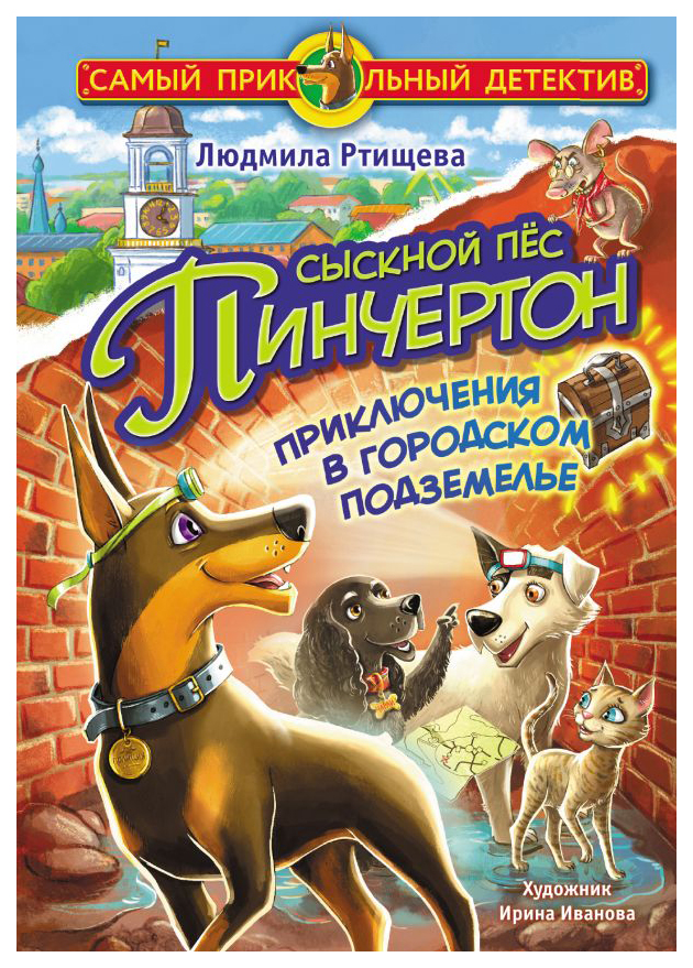 

Сыскной пёс Пинчертон. Приключения в городском подземелье