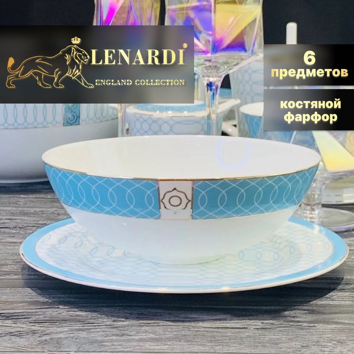 

Набор из 6 салатников 18см Lenardi коллекц "Тиффани" подар.упаковка Костяной фарфор, LD145-66