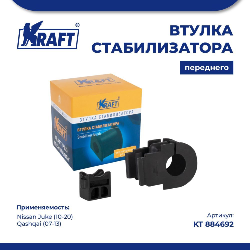 

Втулка стабилиз переднего для а/м Nissan Juke (10-20) KRAFT KT 884692