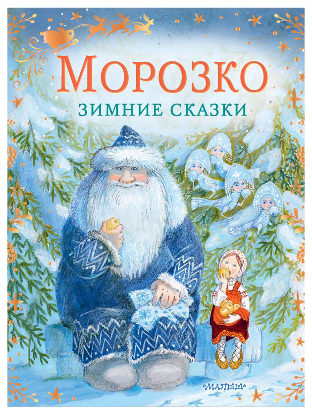 

Морозко. Зимние сказки