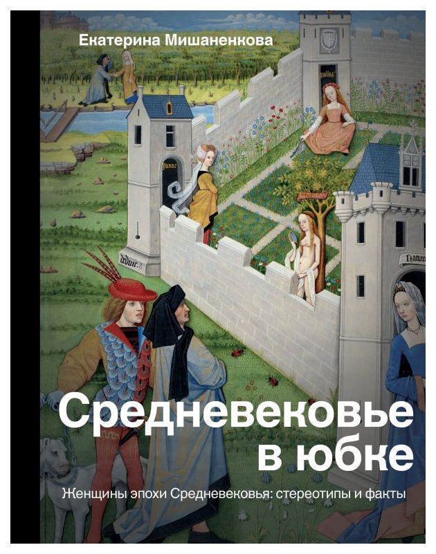 

Средневековье в юбке