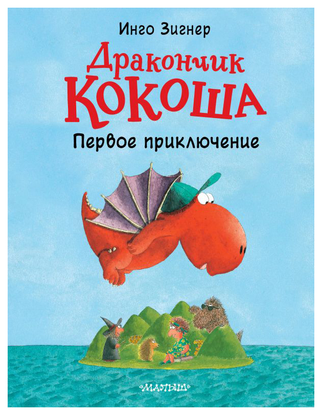 

Дракончик Кокоша. Первое приключение