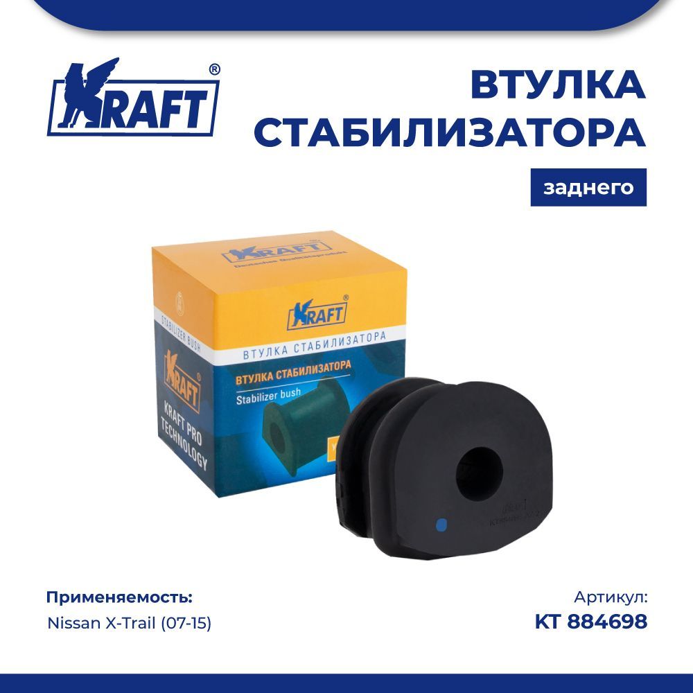 

Втулка стабилизатора заднего для а/м Nissan X-Trail (07-15) KRAFT KT 884698