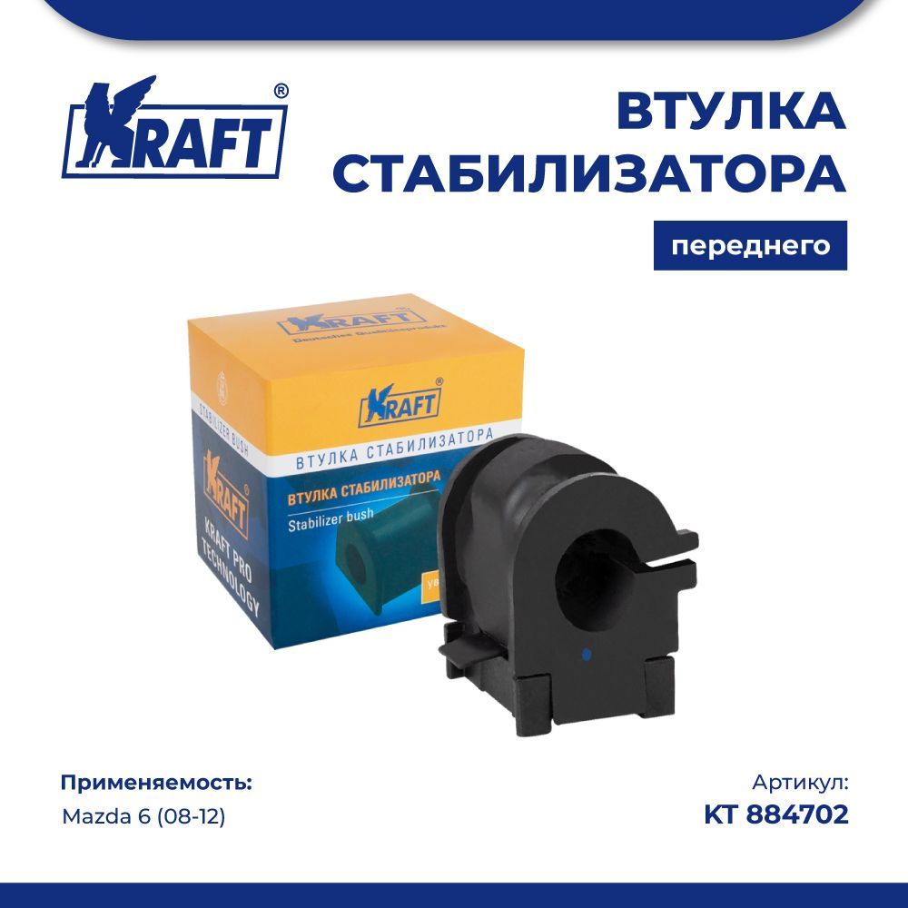 Втулка стабилизатора переднего для а/м Mazda 6 (08-12) KRAFT KT 884702