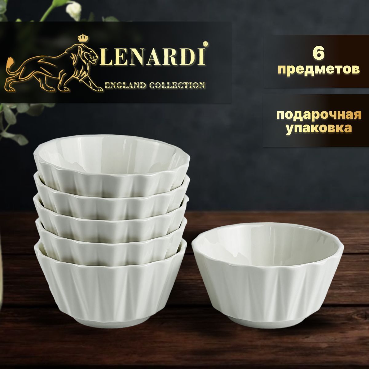 

Набор из 6 салатников диаметр 11см Lenardi Коллекция Bamboo подарочной упаковке Фарфор, LD140-07