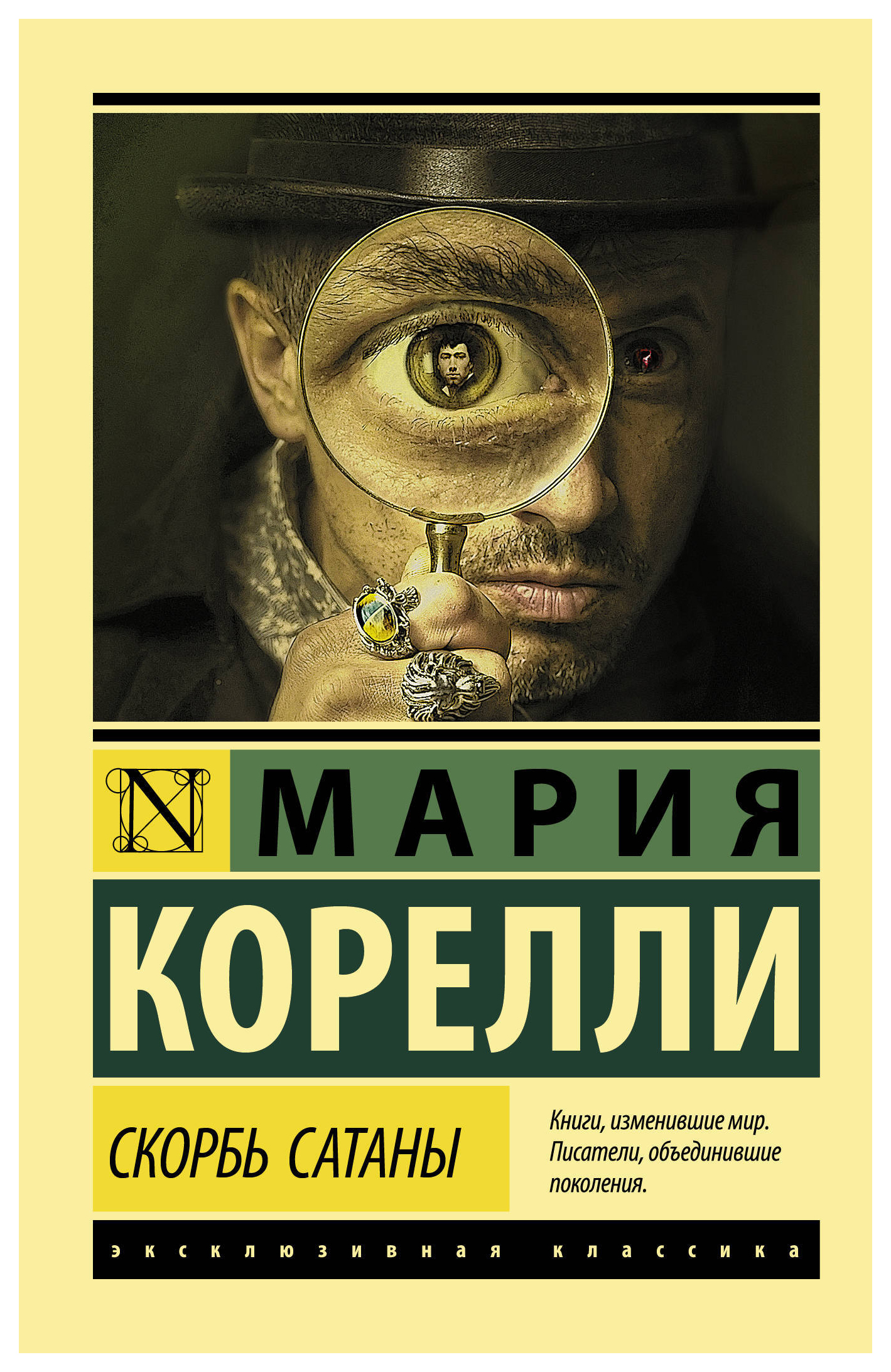 

Скорбь Сатаны