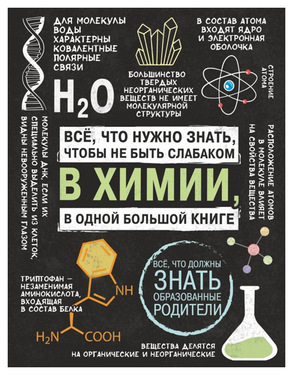 

Книга Все что нужно знать, чтобы не быть слабаком в химии в одной большой книге