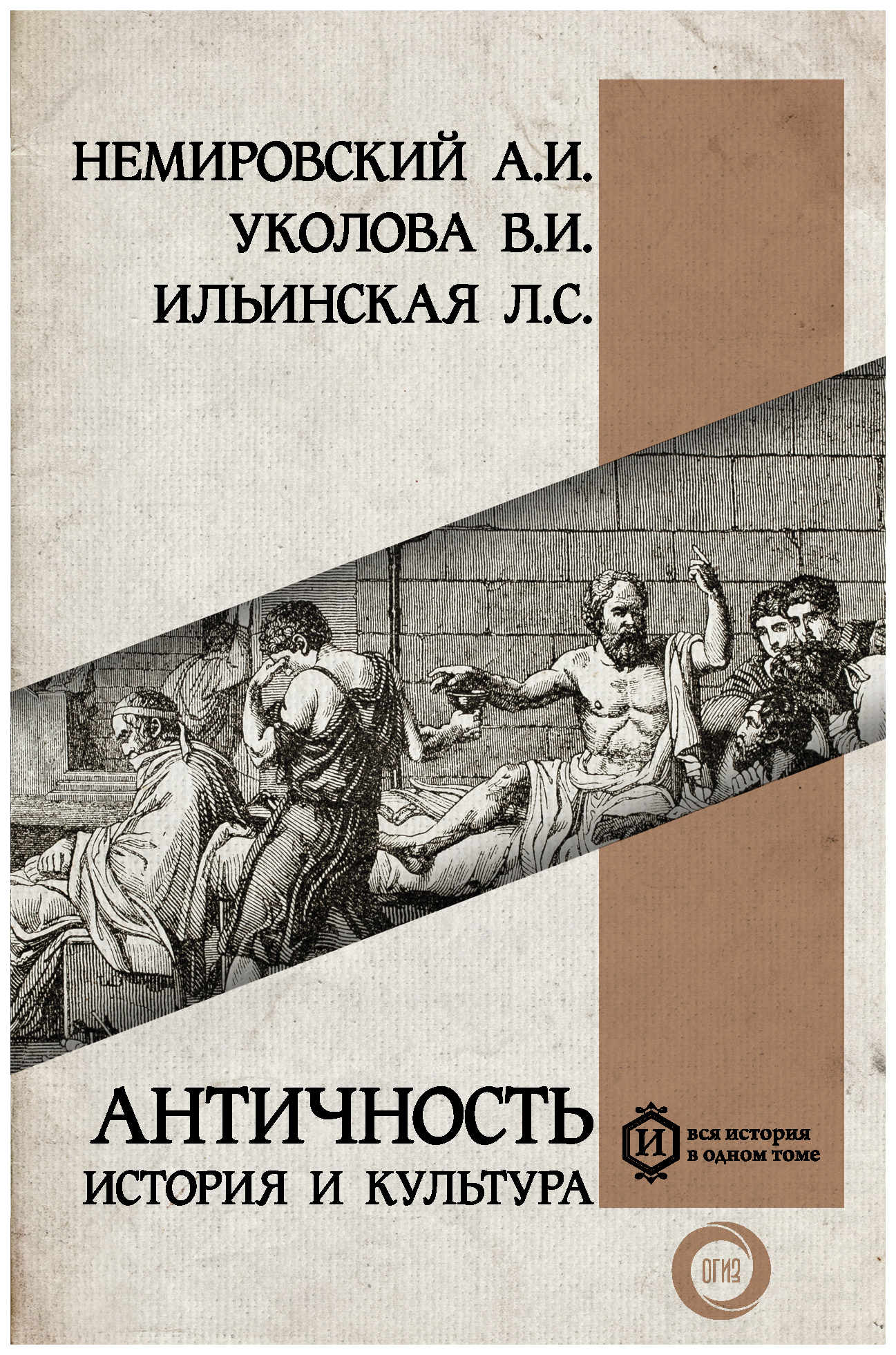 

Античность: история и культура