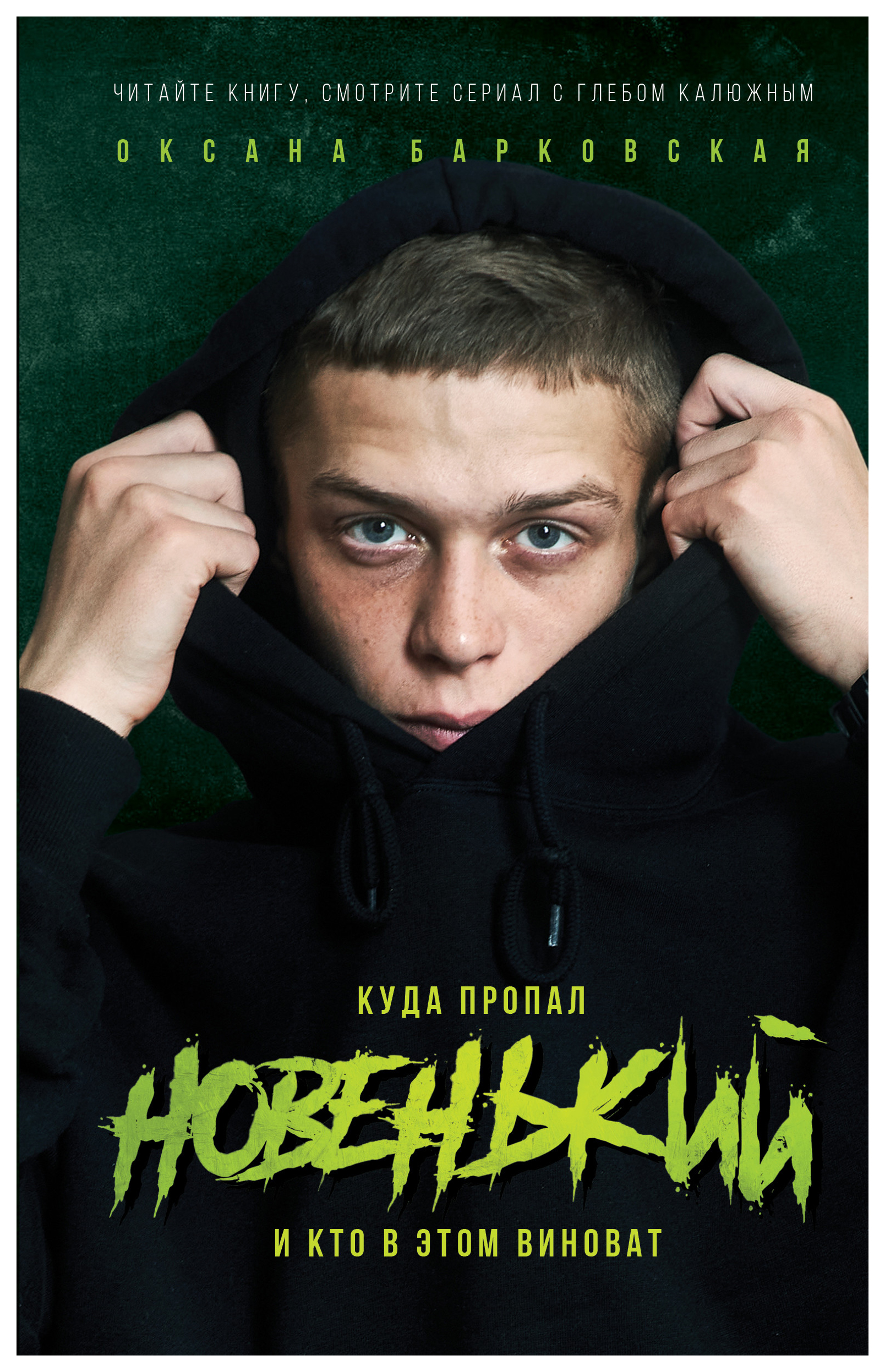 

Новенький. Куда пропал и кто в этом виноват