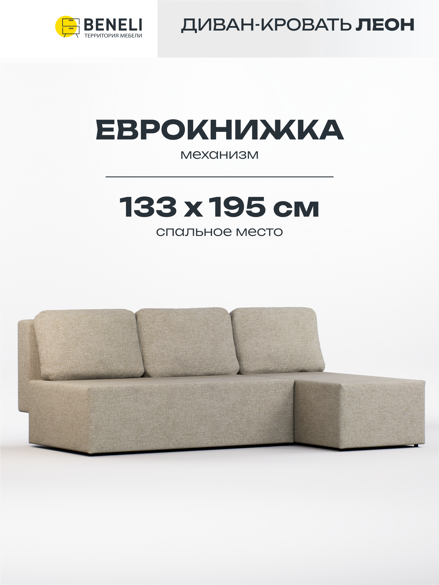 Угловой диван Beneli Леон Рогожка Еврокнижка 196х133х75см 27971₽