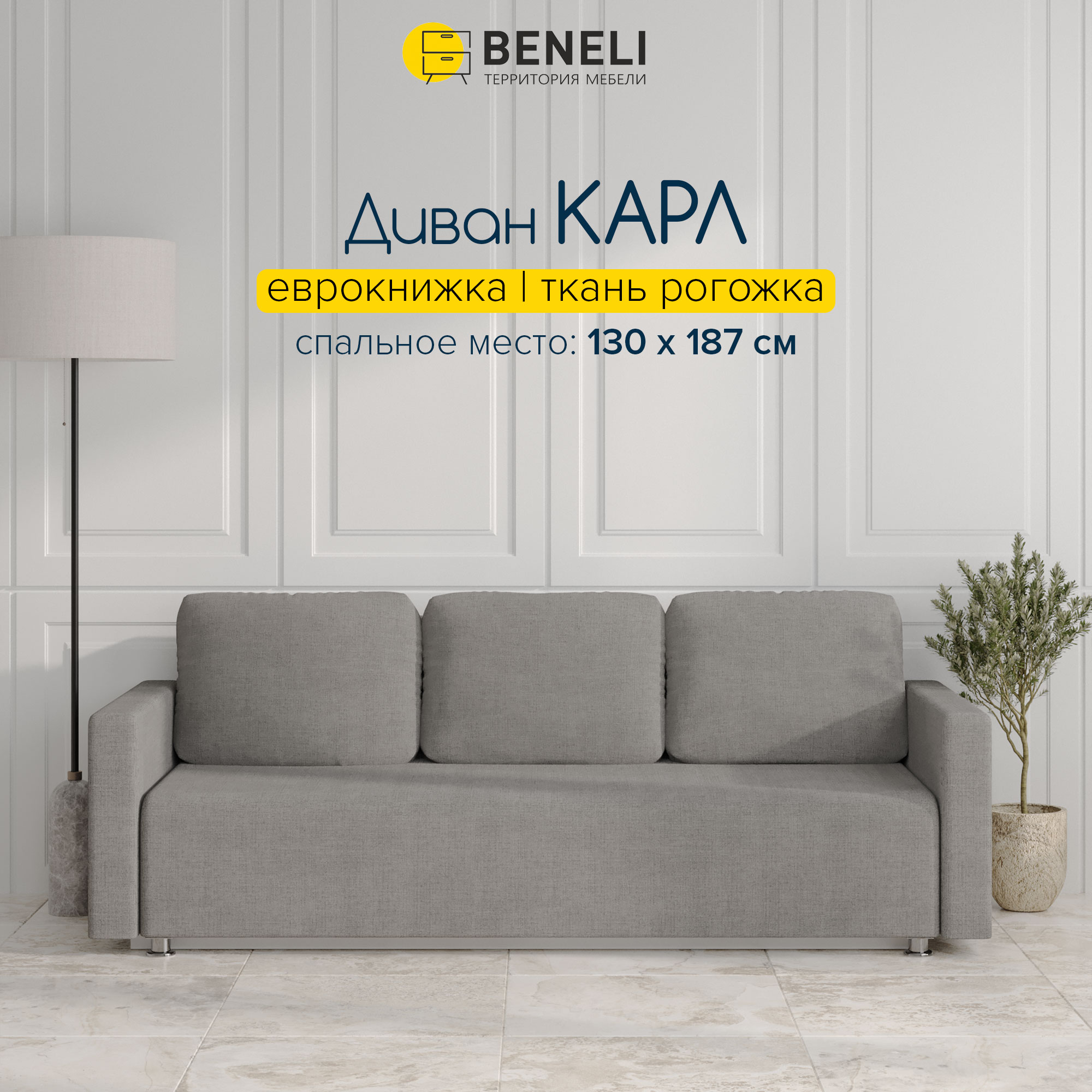 

Диван кровать прямой Beneli Карл серый, Рогожка, Еврокнижка, 210х84х84см, Карл