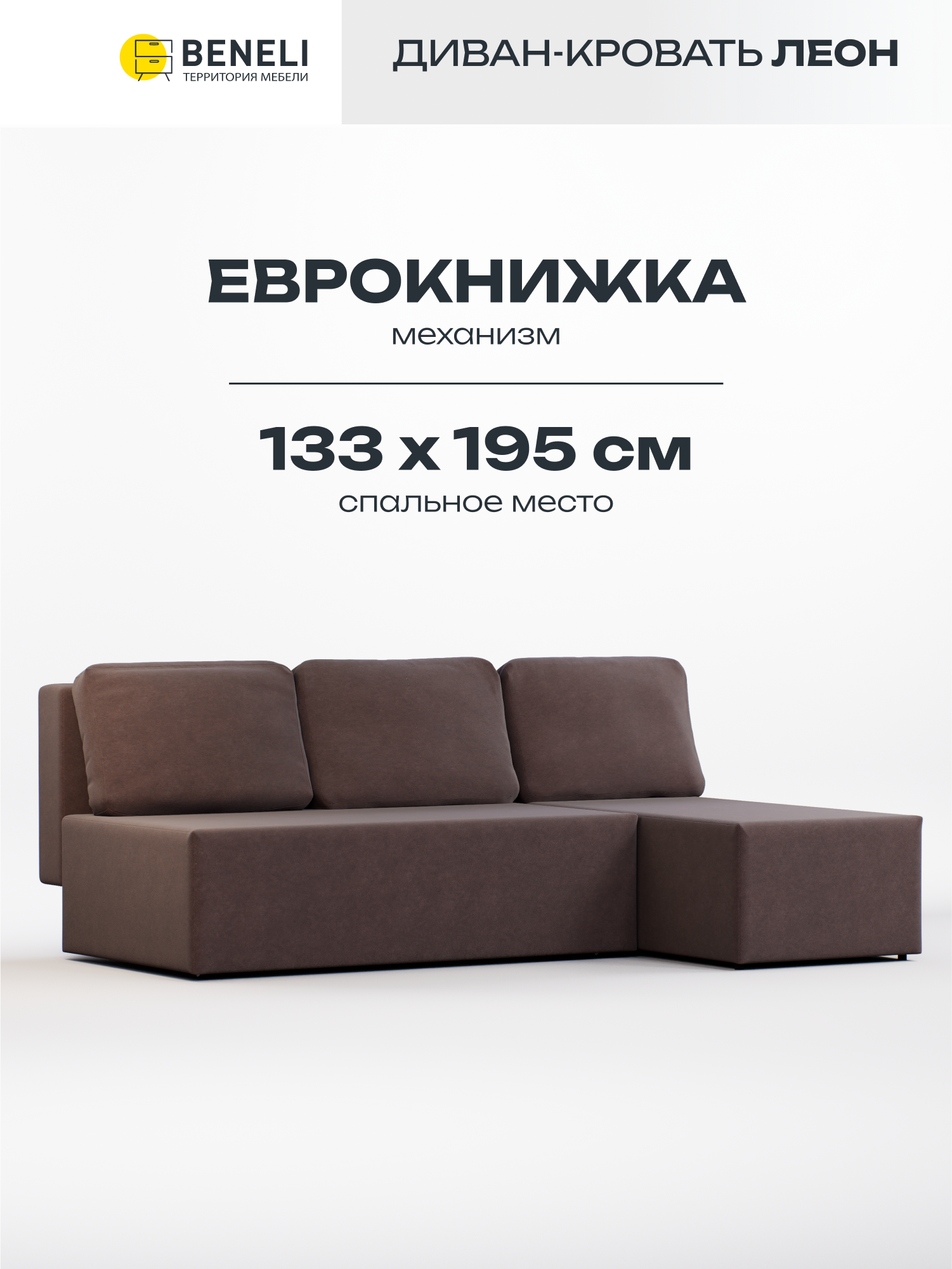 

Угловой диван-кровать Beneli Леон, Микровелюр, Еврокнижка, 196х133х75см, Леон