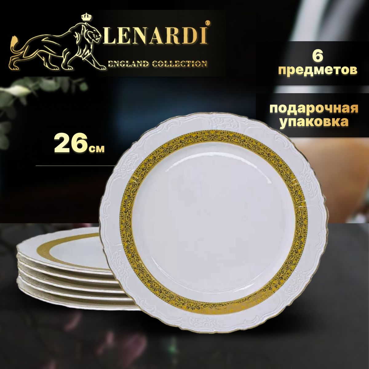 

Набор из 6 тарелок 26 см "Annabelle" Фарфор. Lenardi. Подарочная упаковка., LD109-50