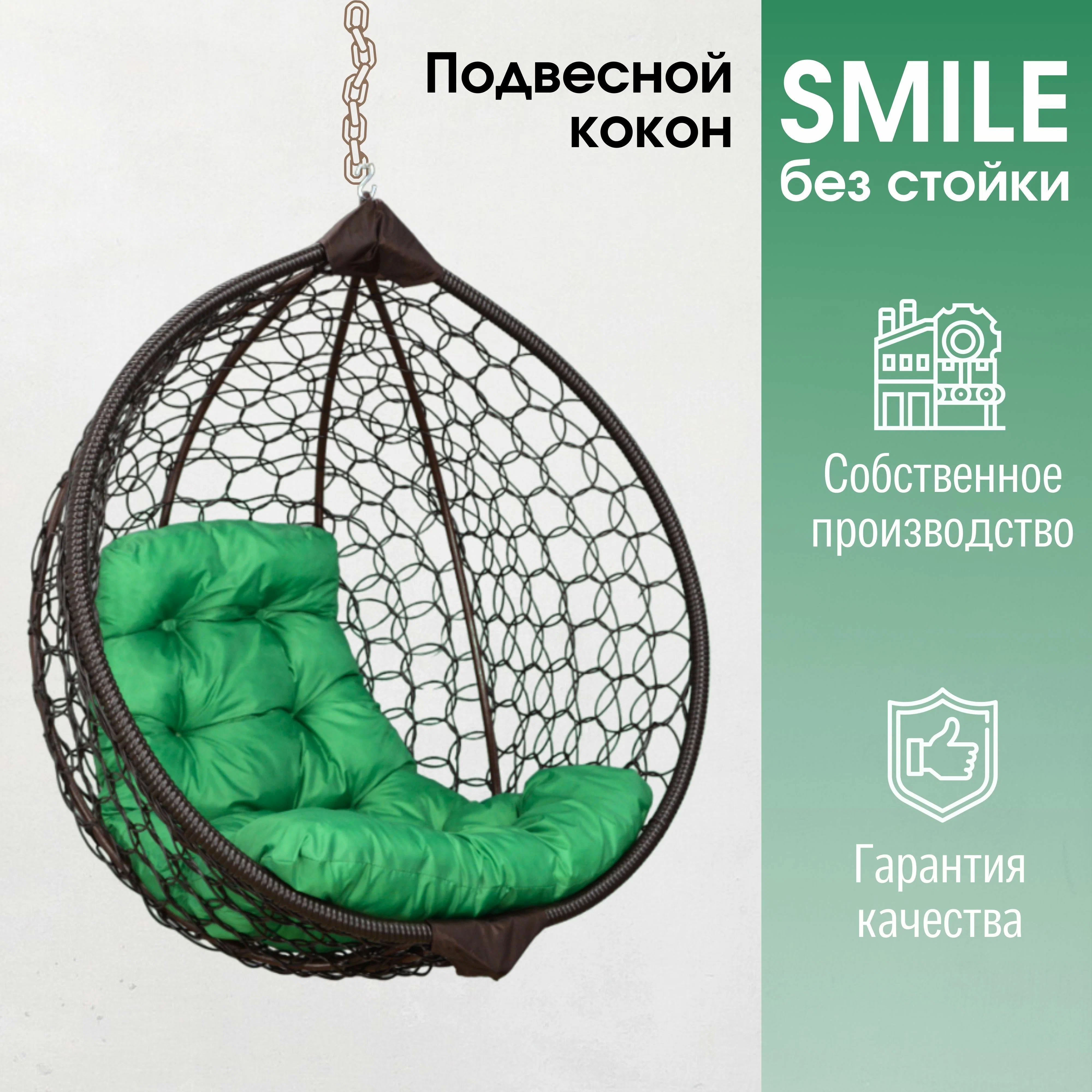 

Подвесное кресло кокон Венге STULER Smile Ажур Smile Венге + TR 03 с зеленой подушкой, Smile Ажур