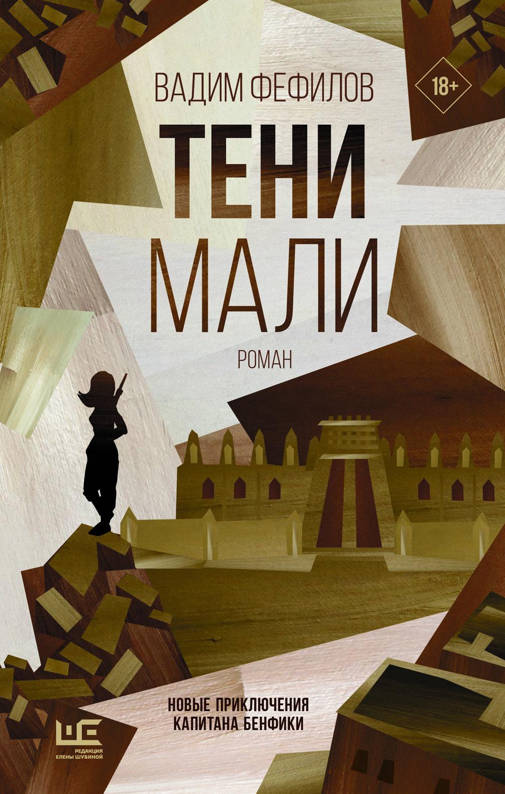 

Тени Мали