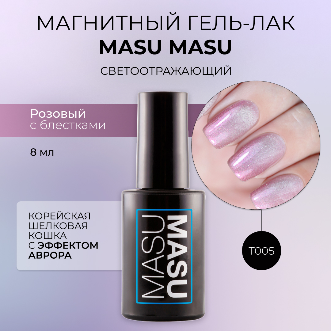 Гель-лак MASU MASU T005 Корейская шелковая кошка с эффектом аврора 8 мл