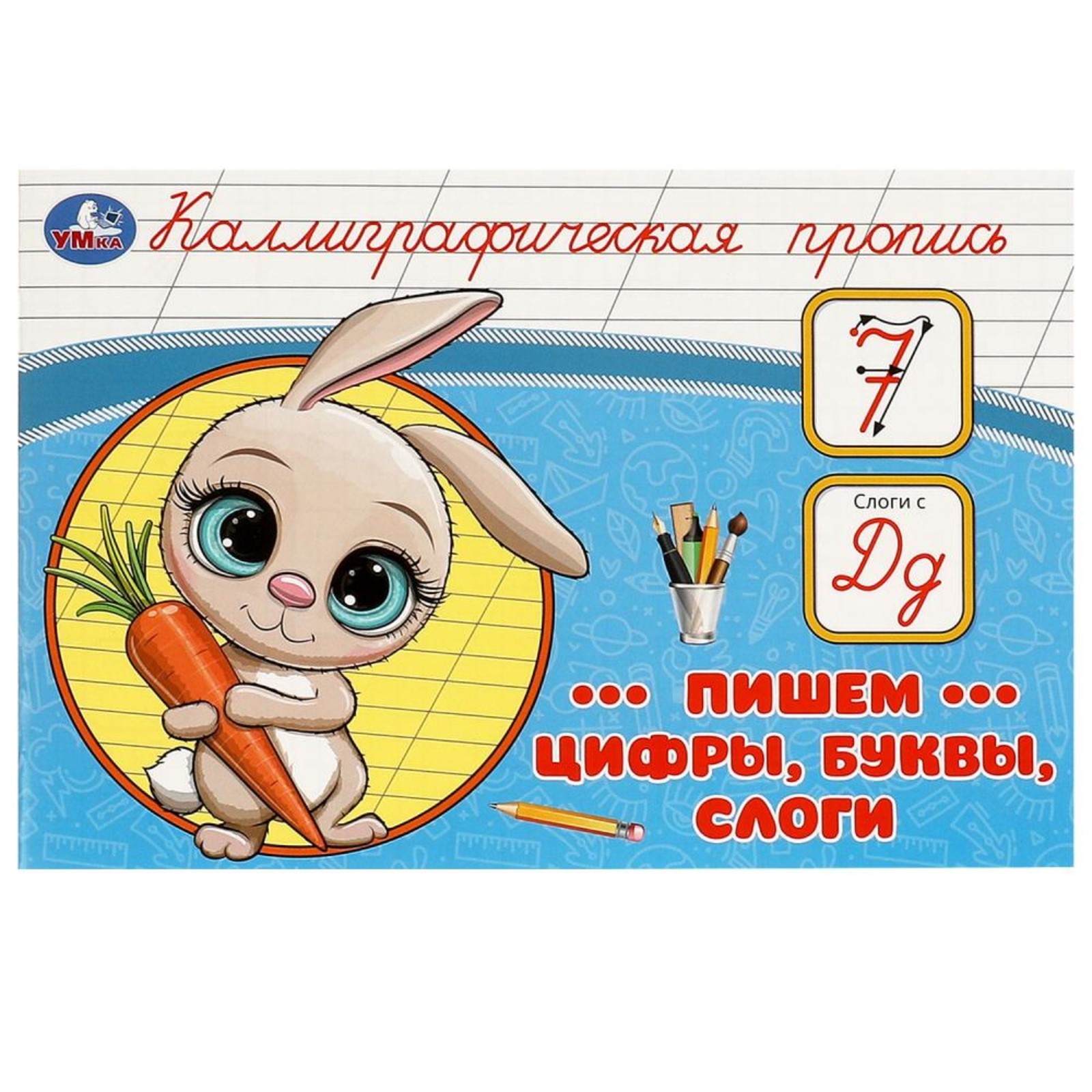 

Прописи Пишем цифры, буквы, слоги, Прописи